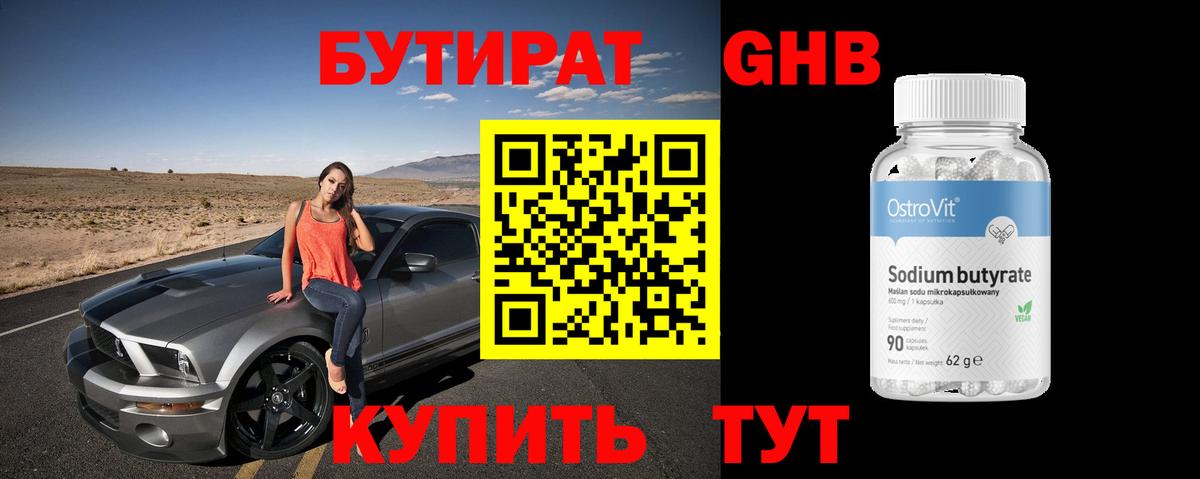 БУТИРАТ  БУТИРАТ бутандиол  Вход с VPN  Миллерово 